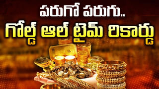 Gold Rates: శ్రావణ మాసం వేళ మహిళలకు బిగ్ షాక్.. ఇప్పుడు తులం గోల్డ్ రేటు ఎంతో తెలిస్తే..!