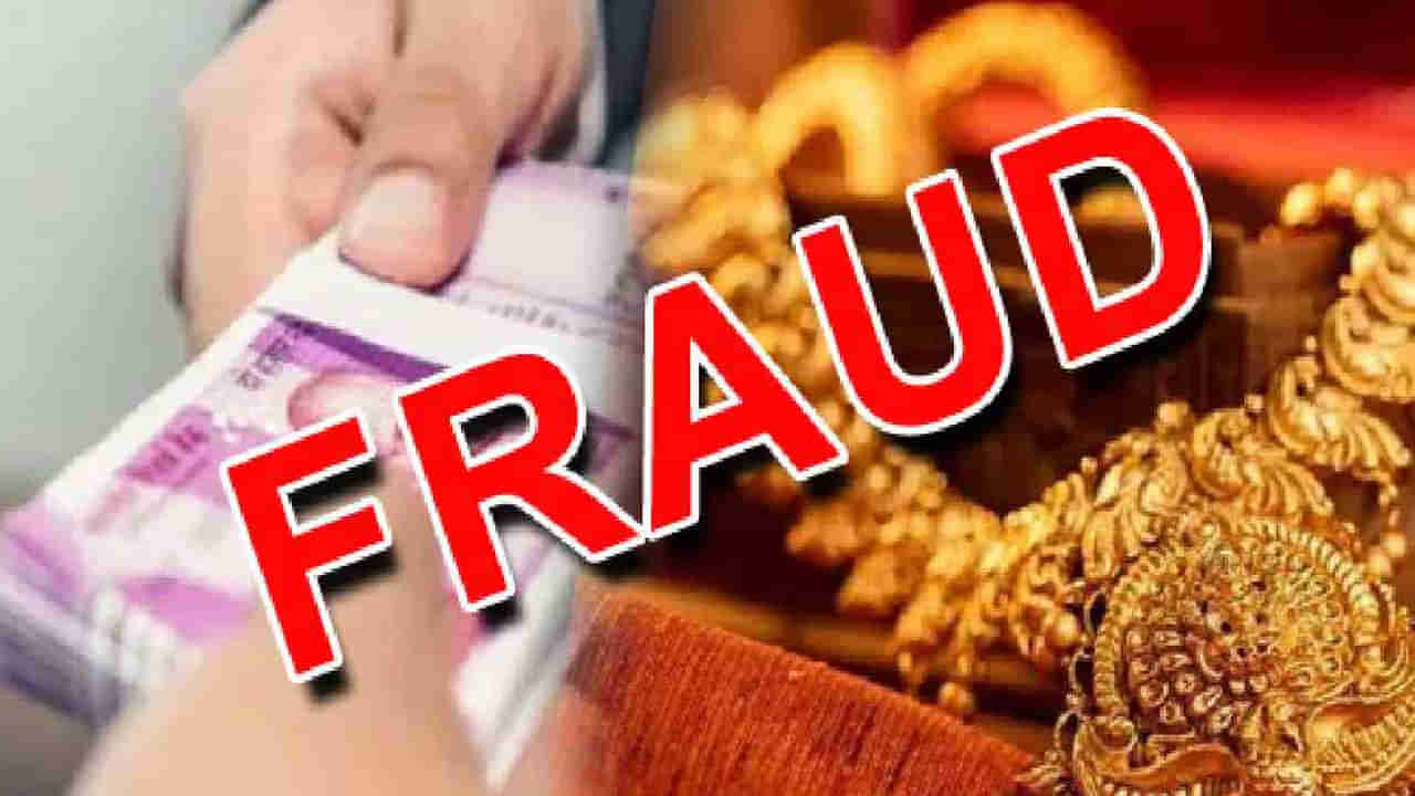 సగం ధరకే బంగారం అంటూ ప్రచారం.. ఎగబడి పెట్టుబడి పెట్టిన ప్రజలు.. కట్చేస్తే..