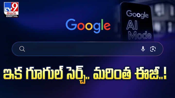 గూగుల్ సెర్చ్లో సరికొత్త మోడ్.. ఇకపై మరింత ఈజీ గూగుల్ సెర్చ్లో సరికొత్త మోడ్.. ఇకపై మరింత ఈజీ