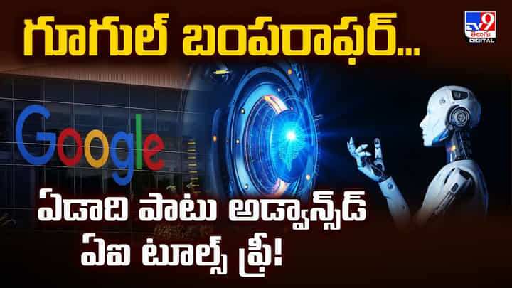 గూగుల్ బంపరాఫర్... ఏడాది పాటు అడ్వాన్స్డ్ ఏఐ టూల్స్ ఫ్రీ గూగుల్ బంపరాఫర్... ఏడాది పాటు అడ్వాన్స్డ్ ఏఐ టూల్స్ ఫ్రీ