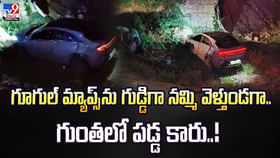 గూగుల్ మ్యాప్స్ ను గుడ్డిగా నమ్మి వెళ్తుండగా.. గుంతలో పడ్డ కారు గూగుల్ మ్యాప్స్ ను గుడ్డిగా నమ్మి వెళ్తుండగా.. గుంతలో పడ్డ కారు