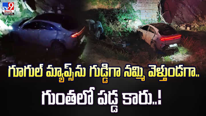గూగుల్ మ్యాప్స్ ను గుడ్డిగా నమ్మి వెళ్తుండగా.. గుంతలో పడ్డ కారు గూగుల్ మ్యాప్స్ ను గుడ్డిగా నమ్మి వెళ్తుండగా.. గుంతలో పడ్డ కారు