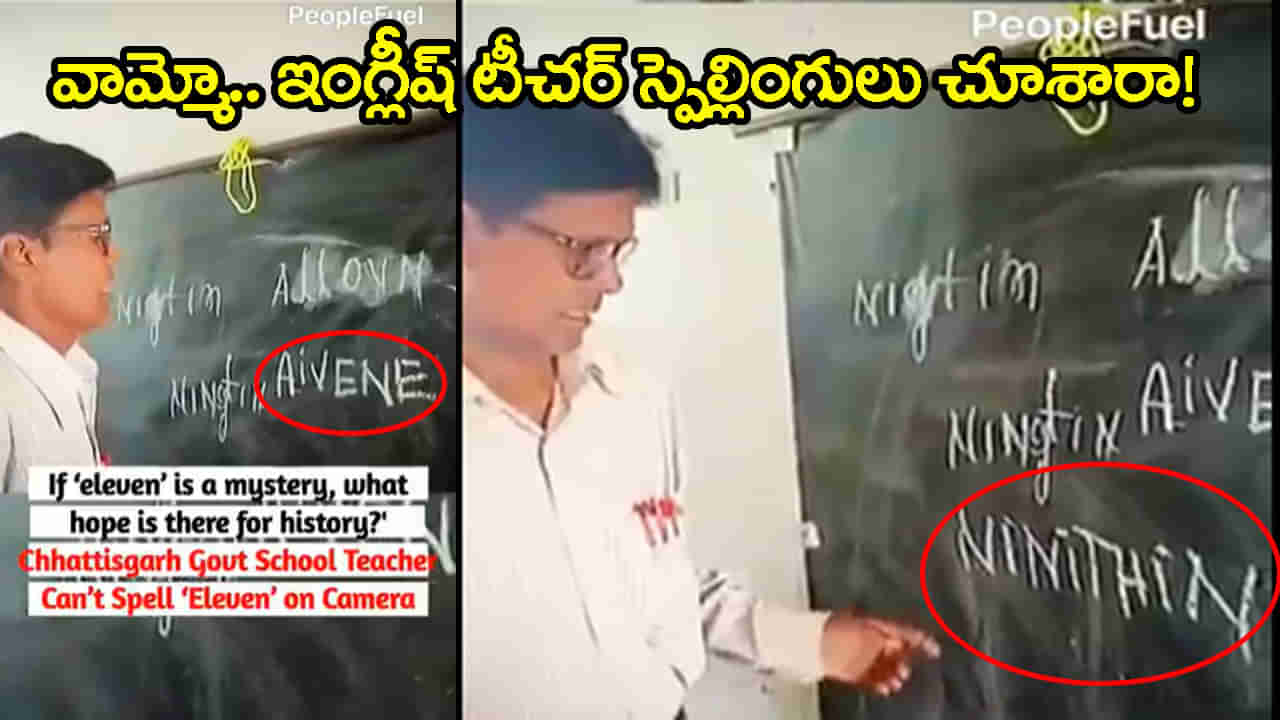11కి aivene, 19 కి ninithin ఇంగ్లిషు స్పెల్లింగులట.. సర్కార్‌ బడిలో ఇంగ్లీష్ టీచర్‌ పాండిత్యం చూశారా? వీడియో