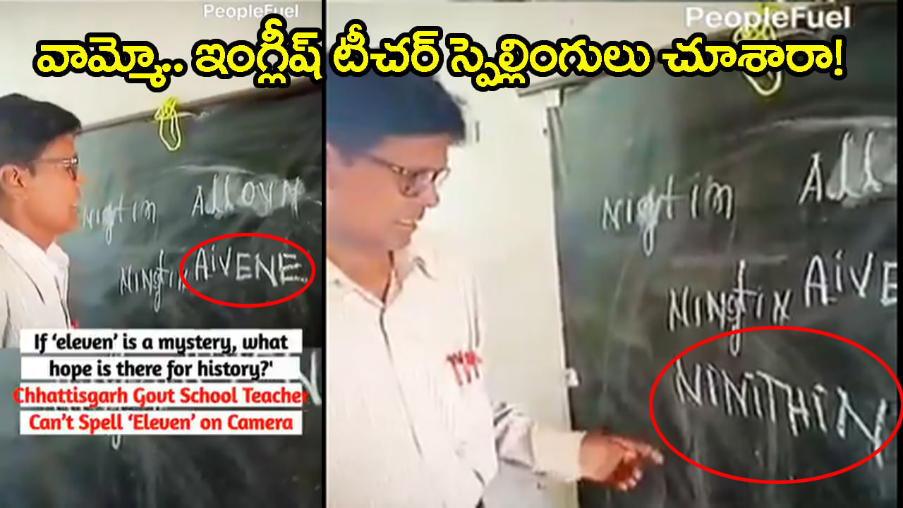 11కి 'aivene', 19 కి 'ninithin' ఇంగ్లిషు స్పెల్లింగులట.. సర్కార్‌ బడిలో ఇంగ్లీష్ టీచర్‌ పాండిత్యం చూశారా? వీడియో