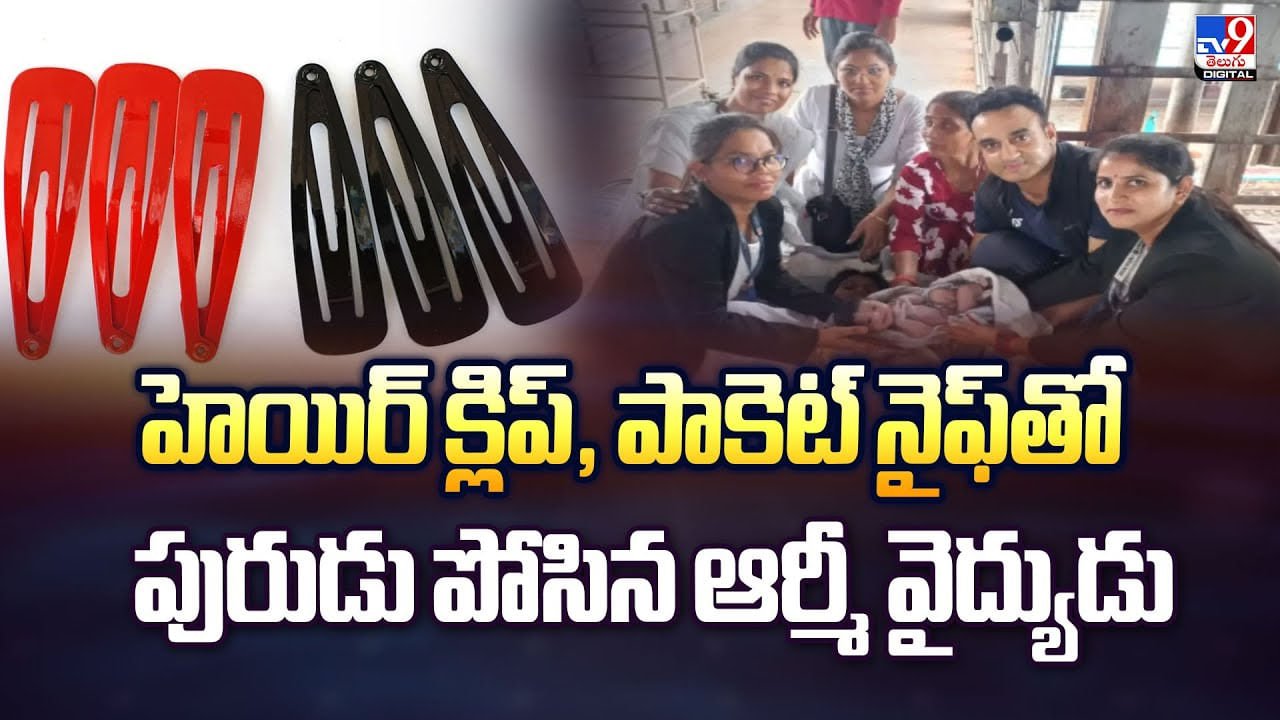 హెయిర్‌ క్లిప్‌, పాకెట్‌ నైఫ్‌తో పురుడు పోసిన ఆర్మీ వైద్యుడు వీడియో