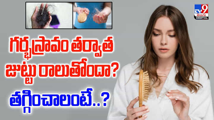 గర్భస్రావం తర్వాత జుట్టు రాలుతోందా ?? తగ్గించాలంటే ?? గర్భస్రావం తర్వాత జుట్టు రాలుతోందా ?? తగ్గించాలంటే ??