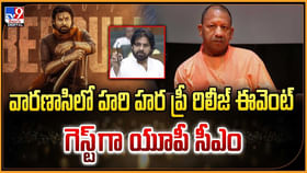 వారణాసిలో హరి హర ప్రీ రిలీజ్ ఈవెంట్.. గెస్ట్ గా యూపీ సీఎం వారణాసిలో హరి హర ప్రీ రిలీజ్ ఈవెంట్.. గెస్ట్ గా యూపీ సీఎం