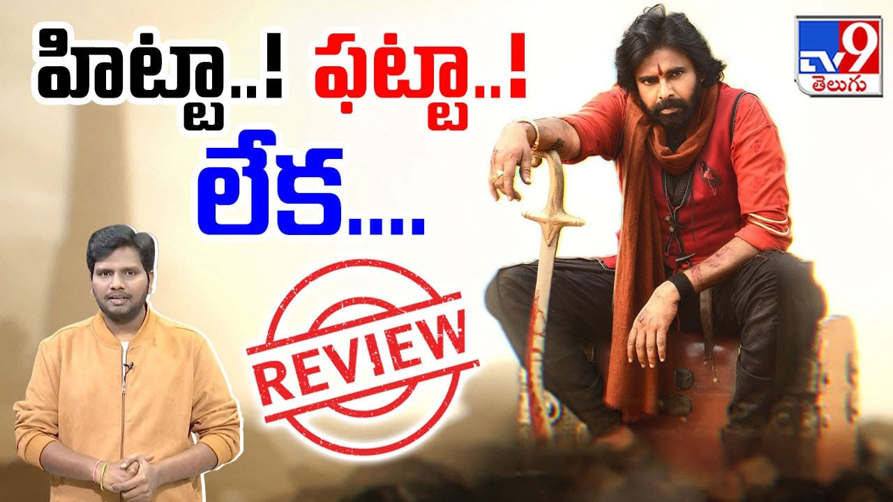 పవర్ స్టార్ హరి హర వీరమల్లు.. హిట్టా..! ఫట్టా..! లేక ??