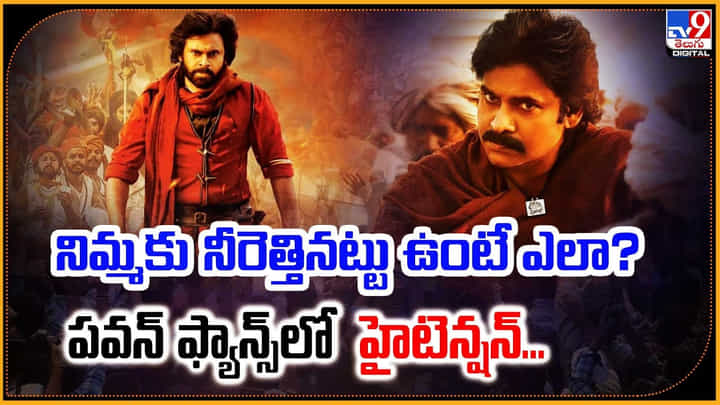 నిమ్మకు నీరెత్తినట్టు ఉంటే ఎలా ?? పవన్ ఫ్యాన్స్లో హైటెన్షన్... నిమ్మకు నీరెత్తినట్టు ఉంటే ఎలా ?? పవన్ ఫ్యాన్స్లో హైటెన్షన్...
