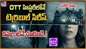 OTT హిస్టరీలోనే టెర్రిబుల్ సిరీస్.. దమ్ముంటేనే చూడండి OTT హిస్టరీలోనే టెర్రిబుల్ సిరీస్.. దమ్ముంటేనే చూడండి