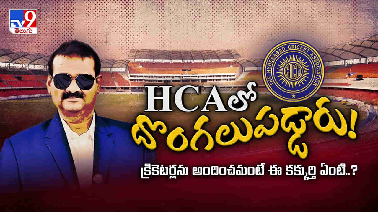 HCAలో దొంగలుపడ్డారు..! క్రికెటర్లను అందించమంటే ఈ కక్కుర్తి ఏంటి..?