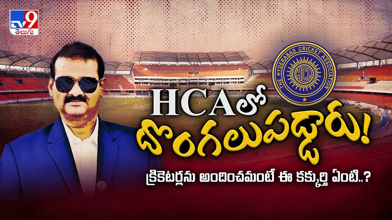 HCAలో దొంగలుపడ్డారు..! క్రికెటర్లను అందించమంటే ఈ కక్కుర్తి ఏంటి..?