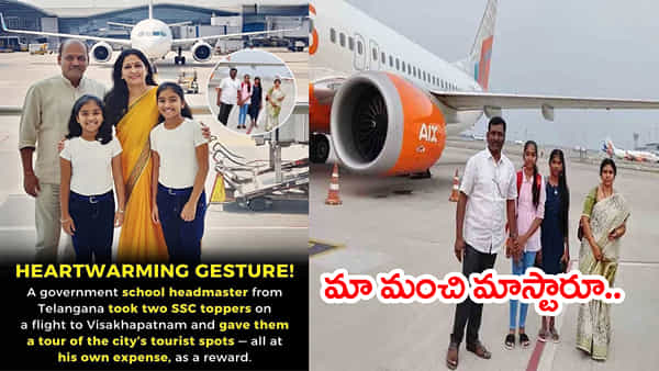 Telangana: ప్రభుత్వ బడిలో మెరిసిన టెన్త్ టాపర్లు.. ఏకంగా విమానం ఎక్కించిన హెడ్ మాస్టార్!