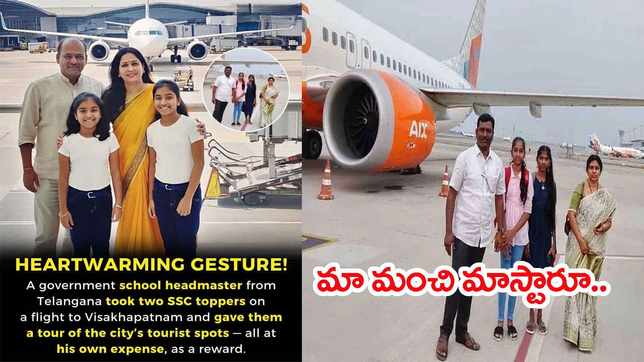 Telangana: ప్రభుత్వ బడిలో మెరిసిన టెన్త్‌ టాపర్లు.. ఏకంగా విమానం ఎక్కించిన హెడ్ మాస్టార్‌!