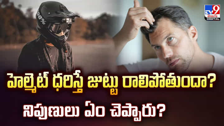 హెల్మెట్ ధరిస్తే జుట్టు రాలిపోతుందా? నిపుణులు ఏం చెప్పారు? హెల్మెట్ ధరిస్తే జుట్టు రాలిపోతుందా? నిపుణులు ఏం చెప్పారు?