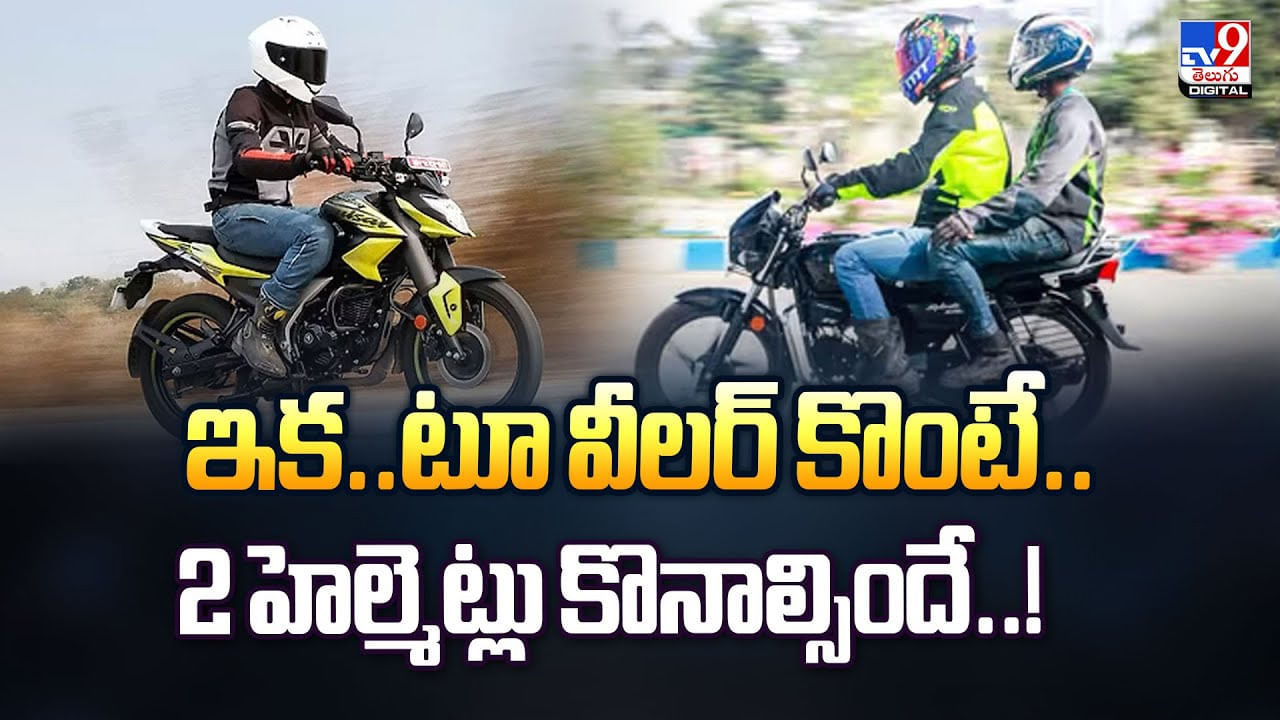 టూ వీలర్‌ కొంటున్నారా.. ఈ కొత్త రూల్స్ తప్పక తెలుసుకోవాల్సిందే