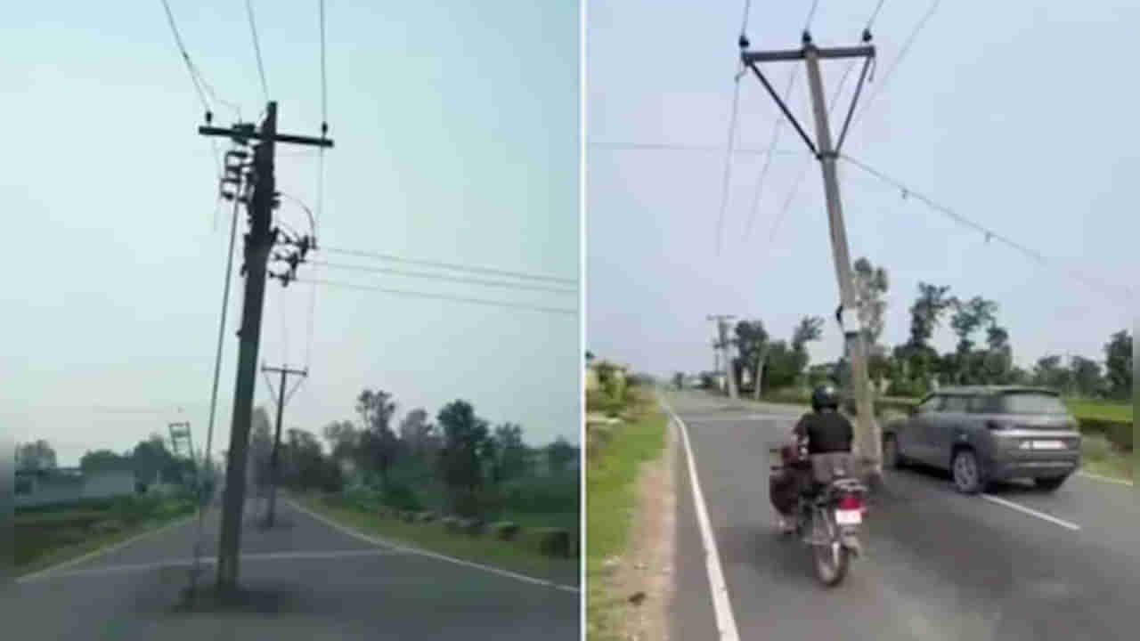 Viral Video: ఇదేందయ్యా ఇది.. యాడా చూడలే.. రోడ్డు మధ్య కరెంట్ పోల్స్.. కామెంట్స్ మామూలుగా లేవుగా..