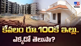 కేవలం రూ.100కే ఇల్లు.. ఎక్కడో తెలుసా? వీడియో కేవలం రూ.100కే ఇల్లు.. ఎక్కడో తెలుసా? వీడియో