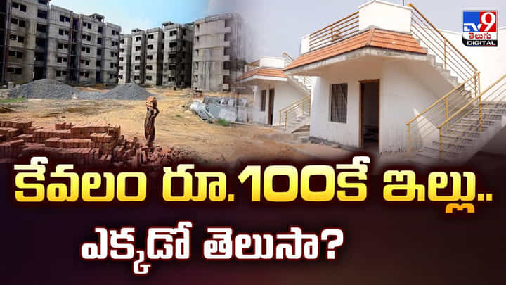 కేవలం రూ.100కే ఇల్లు.. ఎక్కడో తెలుసా? వీడియో కేవలం రూ.100కే ఇల్లు.. ఎక్కడో తెలుసా? వీడియో