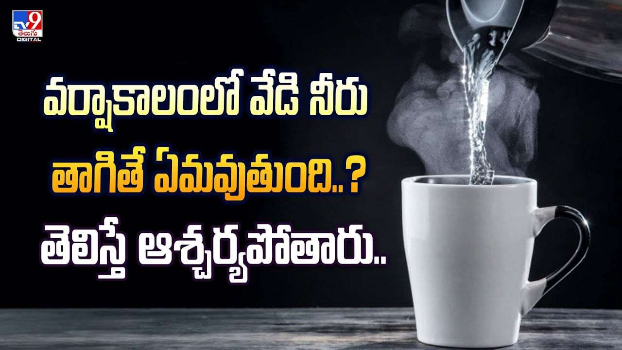 వర్షాకాలంలో వేడి నీరు నీరు తాగితే ఏమవుతుందో తెలుసా?