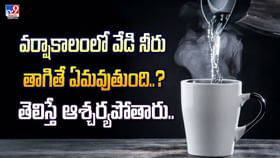 వర్షాకాలంలో వేడి నీరు నీరు తాగితే ఏమవుతుందో తెలుసా? వర్షాకాలంలో వేడి నీరు నీరు తాగితే ఏమవుతుందో తెలుసా?
