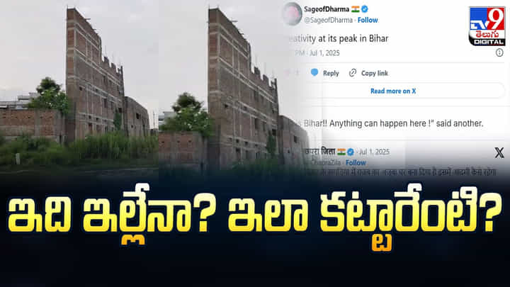 ఇది ఇల్లేనా ?? ఇలా కట్టారేంటి ?? ఎవరైనా ఉంటారా దీనిలో ఇది ఇల్లేనా ?? ఇలా కట్టారేంటి ?? ఎవరైనా ఉంటారా దీనిలో