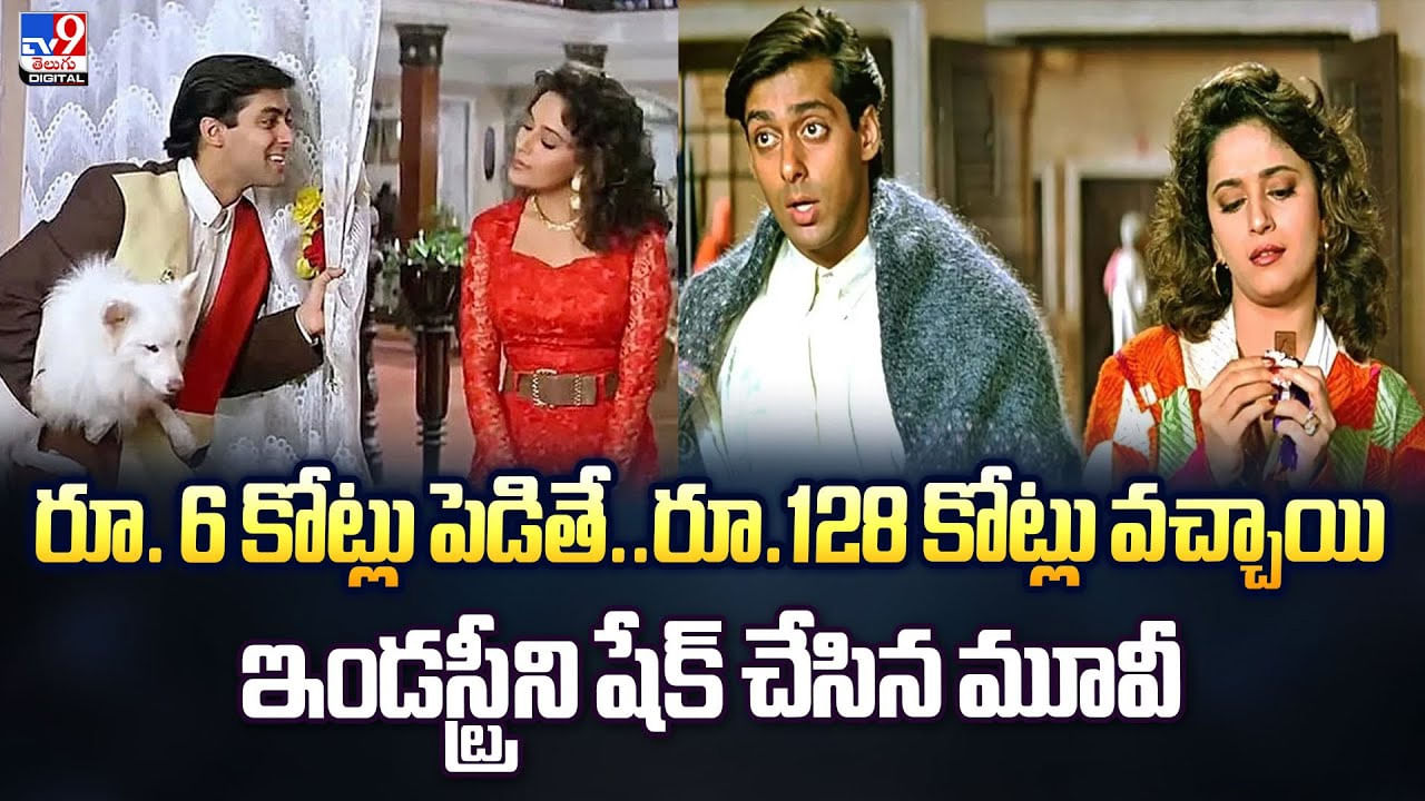 రూ. 6 కోట్లు పెడితే..రూ.128 కోట్లు వచ్చాయి ఇండస్ట్రీని షేక్ చేసిన మూవీ