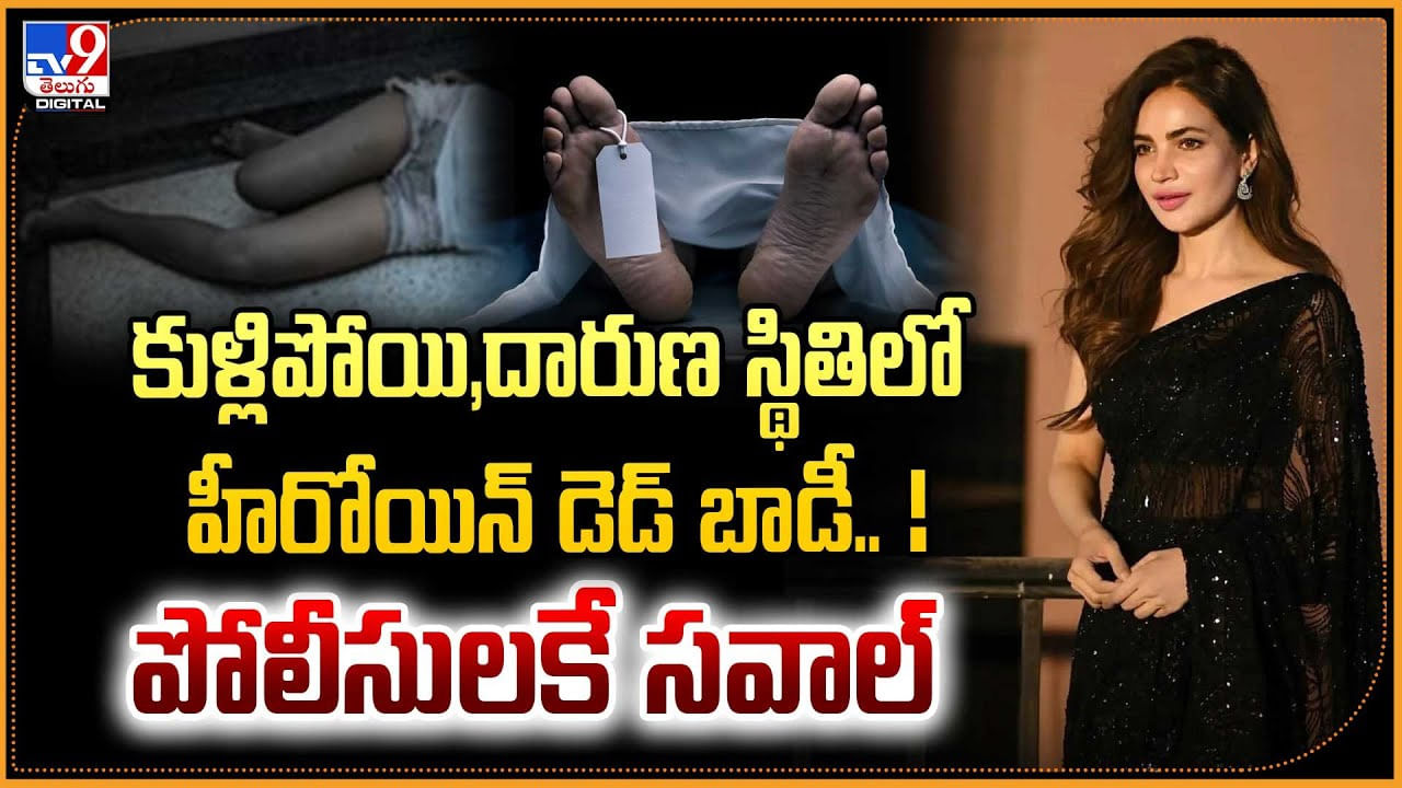 కుళ్లిపోయి, దారుణ స్థితిలో హీరోయిన్ డెడ్ బాడీ.. పోలీసులకే సవాల్