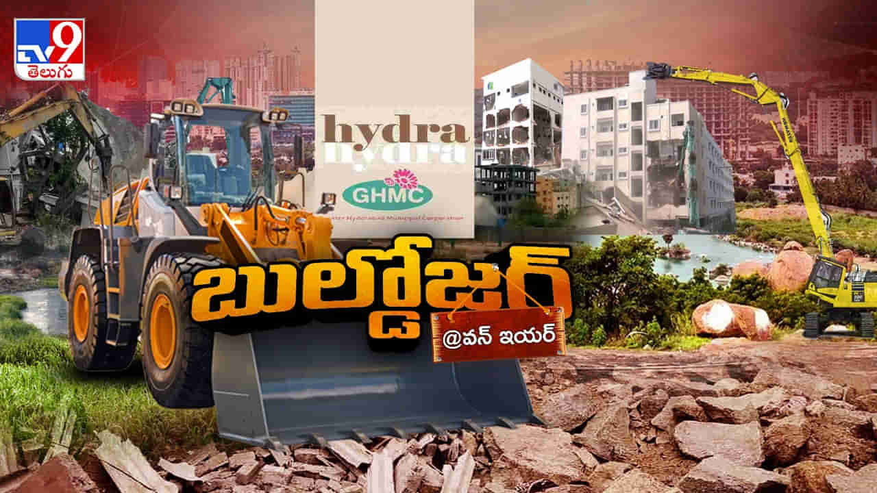 HYDRA: హైడ్రా బుల్డోజర్లకు ఫస్ట్ యానివర్సరీ - ప్రొగ్రెస్ రిపోర్ట్ ఏంటి..?