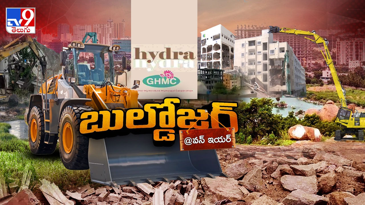 HYDRA: హైడ్రా బుల్డోజర్లకు ఫస్ట్ యానివర్సరీ - ప్రొగ్రెస్ రిపోర్ట్ ఏంటి..?