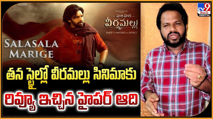 తన స్టైల్లో వీరమల్లు సినిమాకు రివ్యూ ఇచ్చిన హైపర్ ఆది తన స్టైల్లో వీరమల్లు సినిమాకు రివ్యూ ఇచ్చిన హైపర్ ఆది