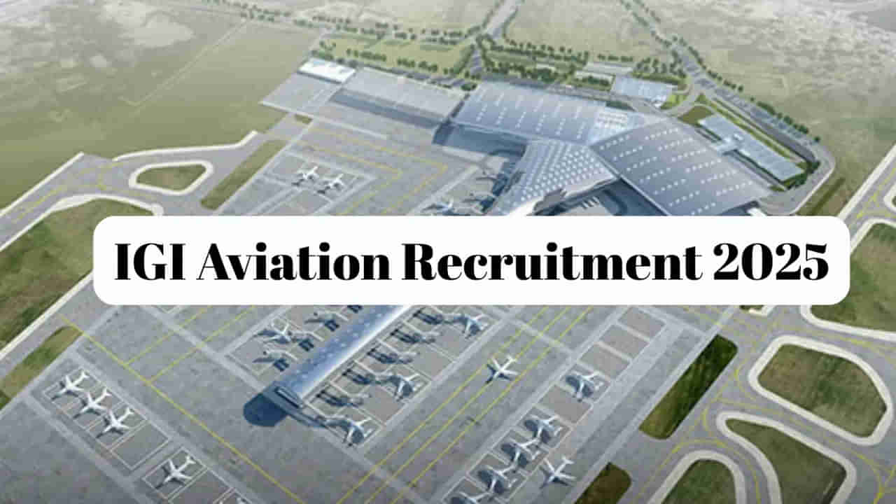 IGI Aviation Jobs 2025: టెన్త్, ఇంటర్ అర్హతతో ఐజీఐ ఏవియేషన్ సర్వీసెస్‌లో ఉద్యోగాలు! ఇలా దరఖాస్తు చేసుకోండి..