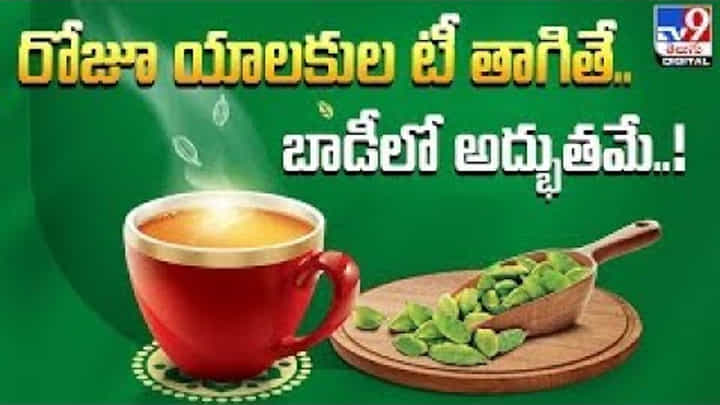 రోజూ యాలకుల టీ తాగితే.. బాడీలో అద్భుతమే రోజూ యాలకుల టీ తాగితే.. బాడీలో అద్భుతమే