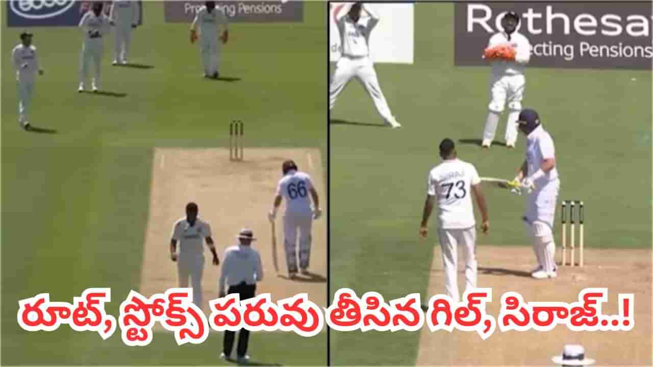 Video: ఎంటర్తైన్మెంట్ లే.. అంతా బోరింగ్ మావ.! లైవ్ మ్యాచ్‌లో బజ్‌బాల్‌‌ పరువు తీసిన గిల్, సిరాజ్