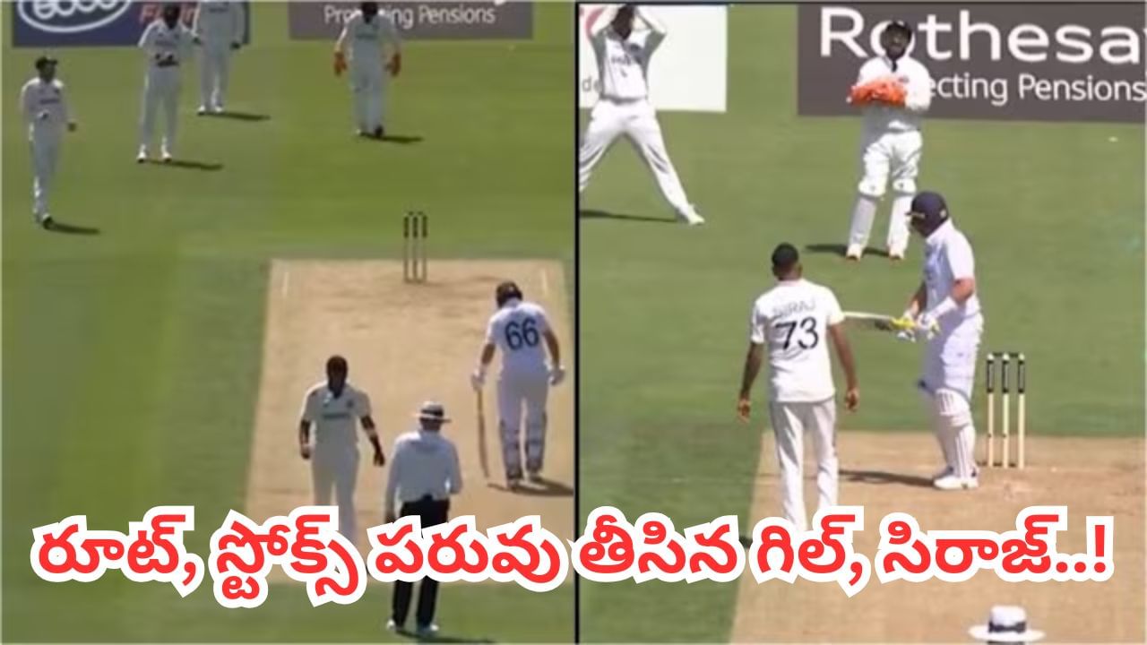 Video: ఎంటర్తైన్మెంట్ లే.. అంతా బోరింగ్ మావ.! లైవ్ మ్యాచ్‌లో బజ్‌బాల్‌‌ పరువు తీసిన గిల్, సిరాజ్