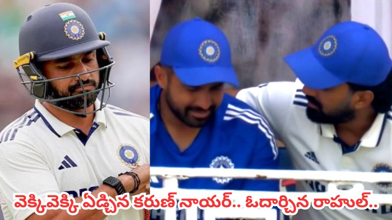 8 ఏళ్ల తర్వాత రీఎంట్రీ.. 3 టెస్ట్ల్లోనూ విఫలం.. జట్టు నుంచి తప్పించడంతో వెక్కివెక్కి ఏడ్చిన కరుణ్..