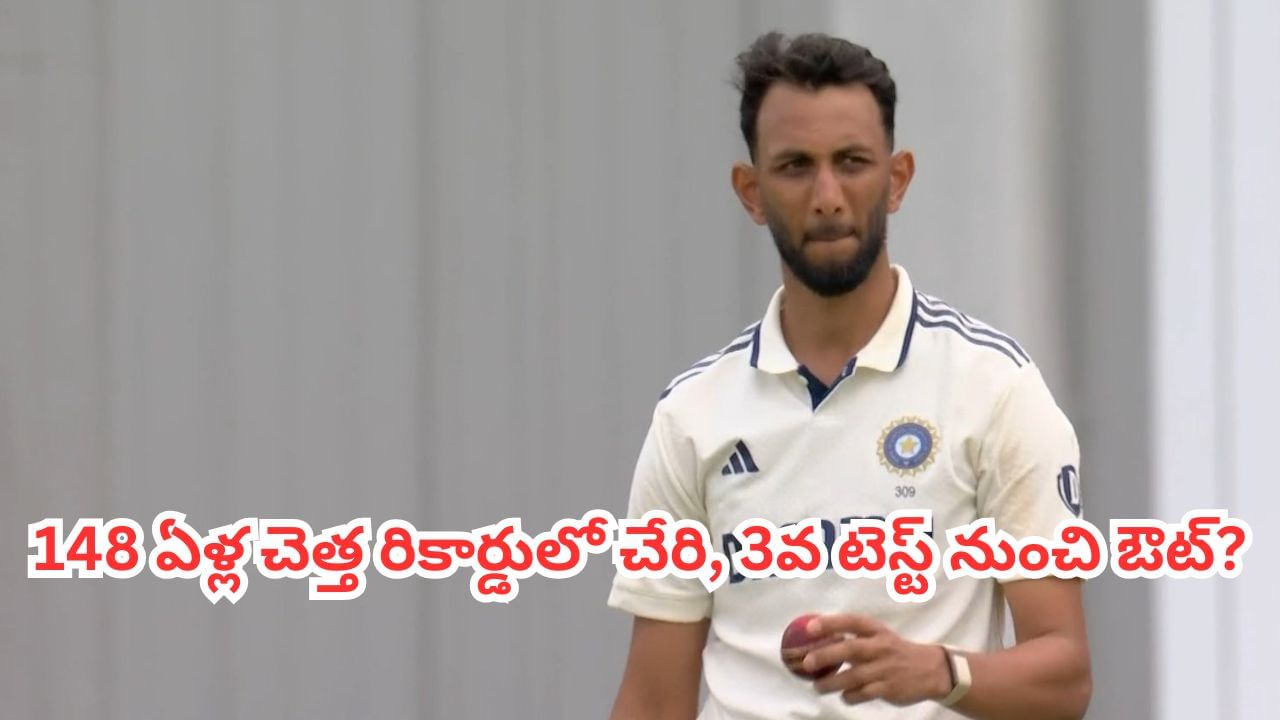 Video: ఏంది బ్రో ఇలా చేశావ్.. జట్టులో చోటిస్తే గంభీర్కే మెంటలెక్కించావ్.. 148 ఏళ్ల చెత్త రికార్డుతో..