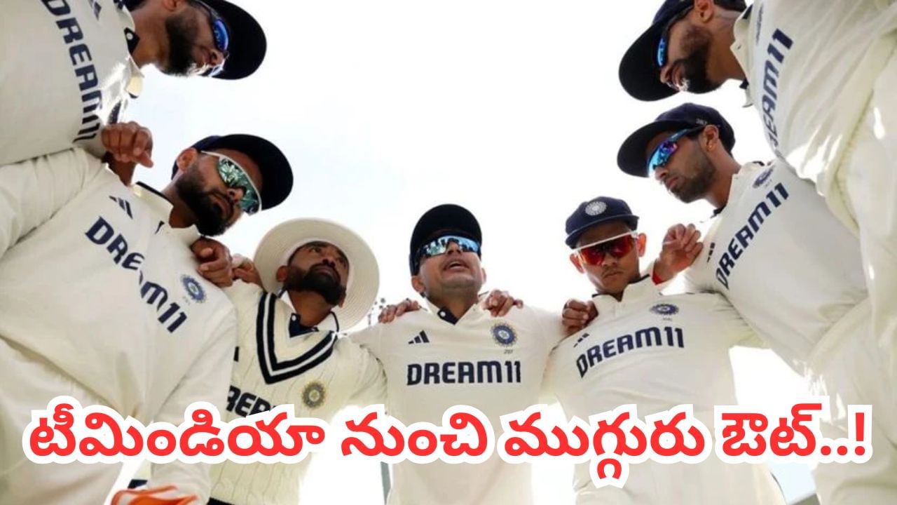 Team India Jersey: భారత జట్టు ఇంగ్లాండ్ పర్యటనలో ఉంది. భారత్ వర్సెస్ ఇంగ్లాండ్ మధ్య 5 టెస్ట్ మ్యాచ్‌ల సిరీస్ జరుగుతోంది. సిరీస్‌లోని మూడవ టెస్ట్ మ్యాచ్ లార్డ్స్ మైదానంలో జరుగుతోంది. రోహిత్ శర్మ, విరాట్ కోహ్లీ టెస్ట్ రిటైర్మెంట్ తర్వాత, ప్రధాన కోచ్ గౌతమ్ గంభీర్ జట్టులోని సీనియర్ ఆటగాళ్లకు జట్టులో స్థానం కల్పించాడు. కానీ, ఈ ఆటగాళ్లు తమ ప్రదర్శనతో ఎంతో నిరాశపరిచారు.