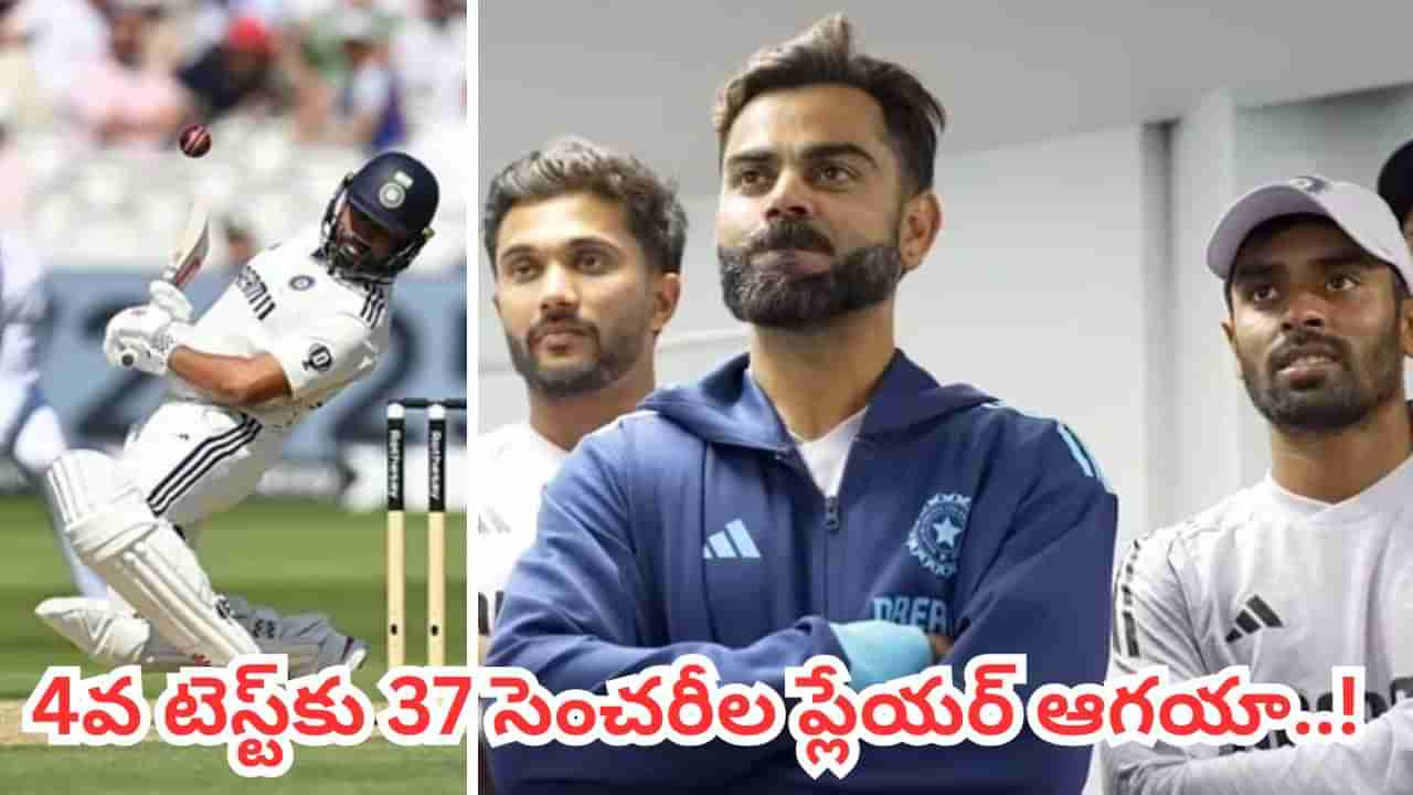 IND vs ENG 4th Test: గిల్ సేనకు గుడ్న్యూస్.. 4వ టెస్ట్ కోసం 37 సెంచరీల ప్లేయర్ ఆగయా.. ఎవరంటే?