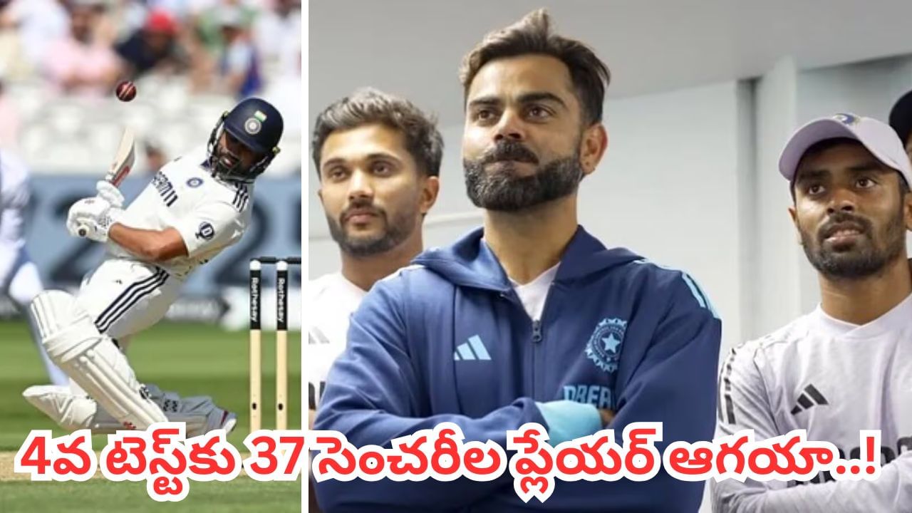 IND vs ENG 4th Test: గిల్ సేనకు గుడ్‌న్యూస్.. 4వ టెస్ట్ కోసం 37 సెంచరీల ప్లేయర్ ఆగయా.. ఎవరంటే?