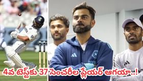 గిల్ సేనకు గుడ్న్యూస్.. 4వ టెస్ట్ కోసం 37 సెంచరీల ప్లేయర్ ఆగయా గిల్ సేనకు గుడ్న్యూస్.. 4వ టెస్ట్ కోసం 37 సెంచరీల ప్లేయర్ ఆగయా