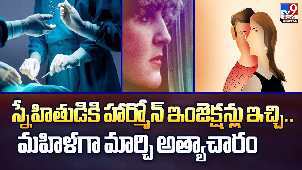స్నేహితుడికి హార్మోన్ ఇంజెక్షన్లు ఇచ్చి.. మహిళగా మార్చి అత్యాచారం
