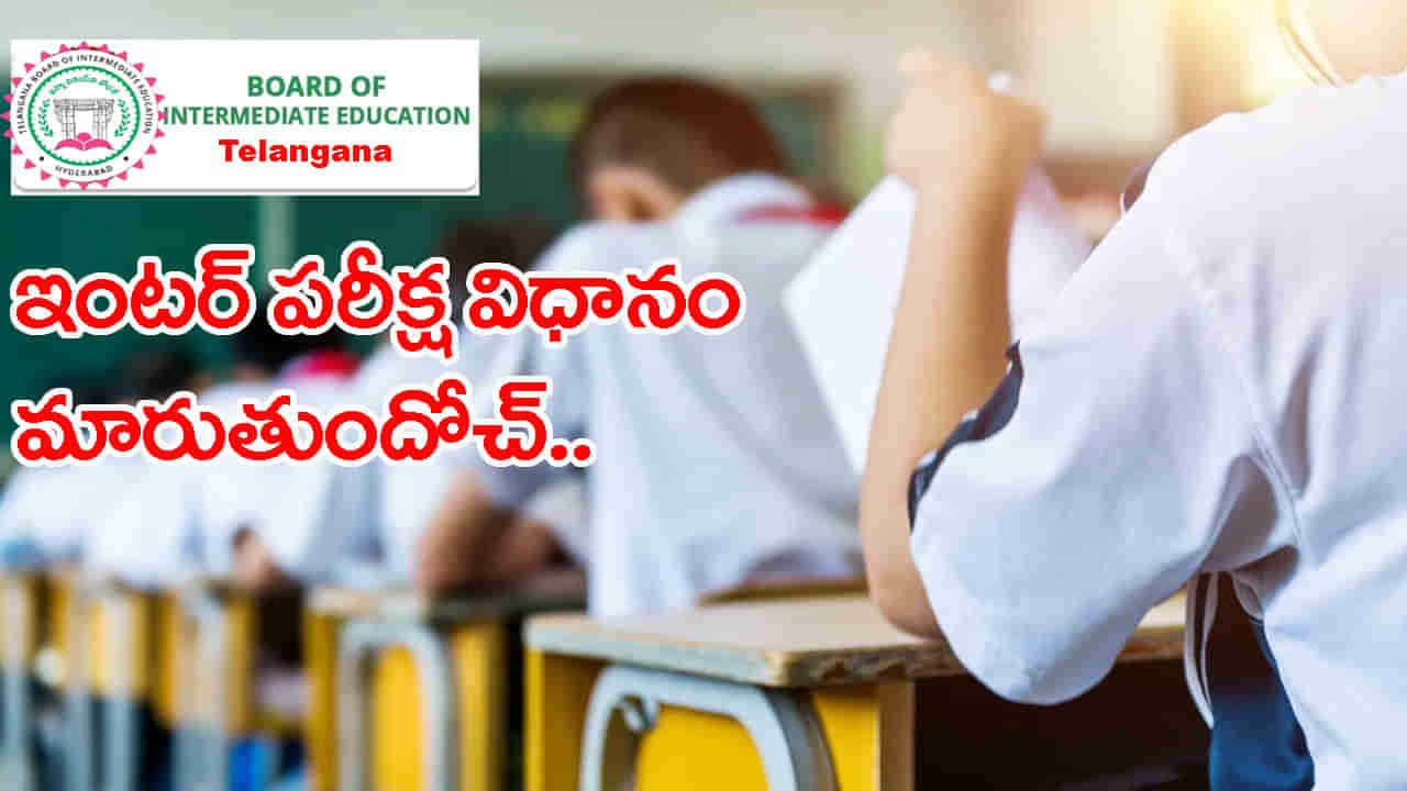 Internal marks: ఇంటర్ ఆర్ట్స్ గ్రూపు విద్యార్ధులకూ ఇంటర్నల్ మార్కులు..! 80 మార్కులకే రాత పరీక్షలు..
