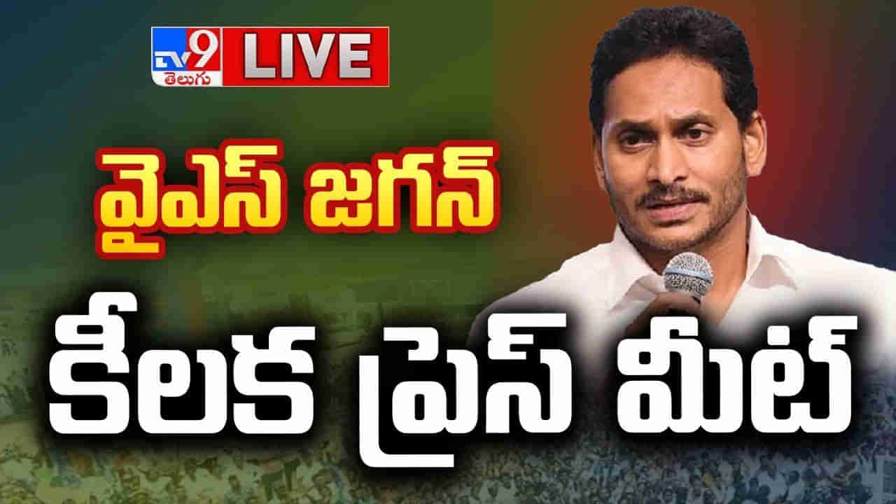 Andhra Pradesh: మూడున్నరేళ్లలో చంద్రబాబు ప్రభుత్వం పోవడం ఖాయం... ప్రెస్‌మీట్‌లో జగన్ సంచలన వ్యాఖ్యలు
