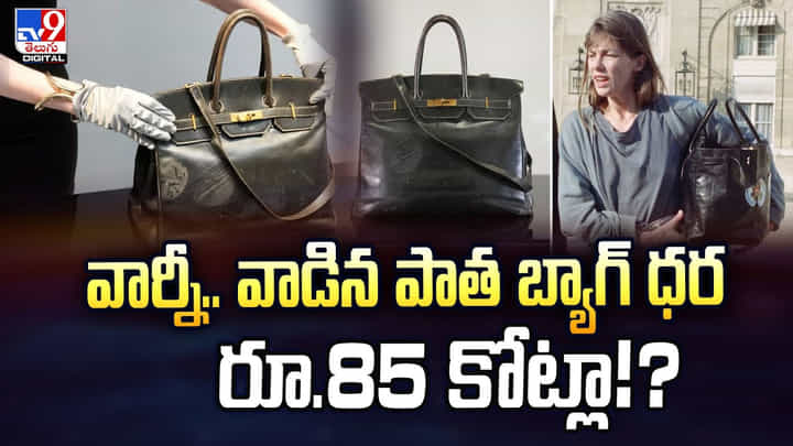 వార్నీ.. వాడిన పాత బ్యాగ్ ధర రూ.85 కోట్లా! వార్నీ.. వాడిన పాత బ్యాగ్ ధర రూ.85 కోట్లా!