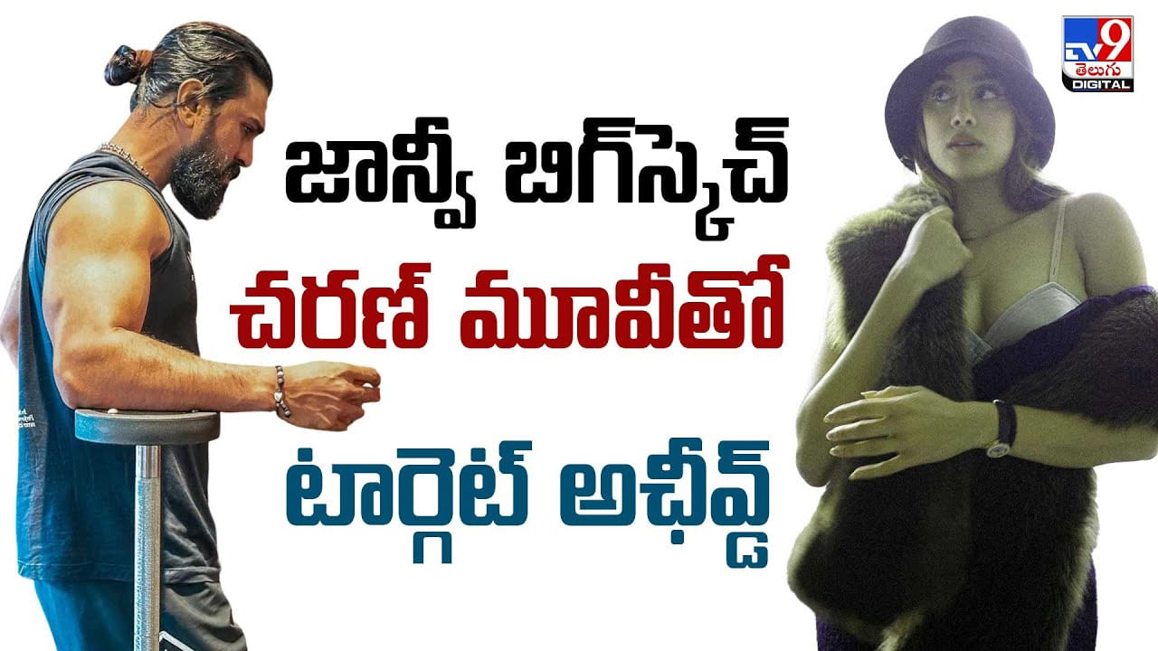 జాన్వీ బిగ్ స్కెచ్‌.. చరణ్‌ సినిమాతో టార్గెట్ అఛీవ్డ్‌