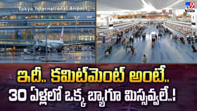 ఇదీ.. కమిట్‌మెంట్ అంటే.. 30 ఏళ్లలో ఒక్క బ్యాగూ మిస్సవ్వలే