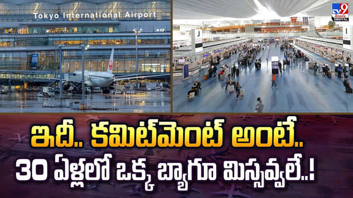ఇదీ.. కమిట్మెంట్ అంటే.. 30 ఏళ్లలో ఒక్క బ్యాగూ మిస్సవ్వలే ఇదీ.. కమిట్మెంట్ అంటే.. 30 ఏళ్లలో ఒక్క బ్యాగూ మిస్సవ్వలే