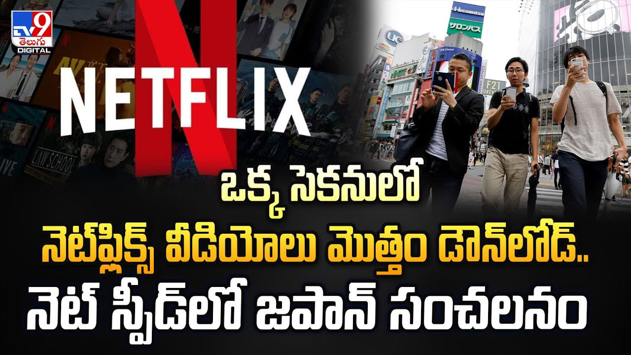 ఒక్క సెక‌నులో నెట్‌ఫ్లిక్స్ వీడియోలు మొత్తం డౌన్‌లోడ్