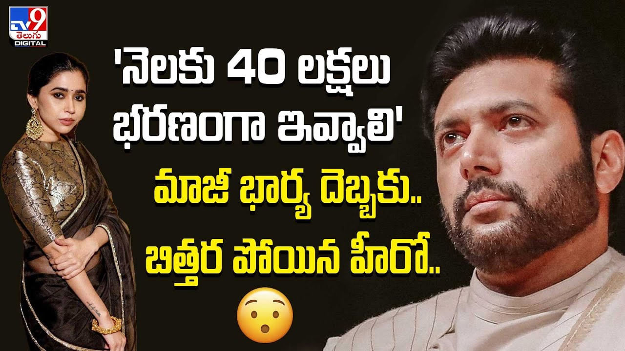 'నెలకు 40 లక్షలు భరణంగా ఇవ్వాలి' మాజీ భార్య దెబ్బకు..